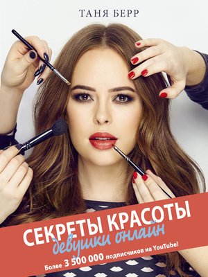 cover image of Секреты красоты девушки онлайн